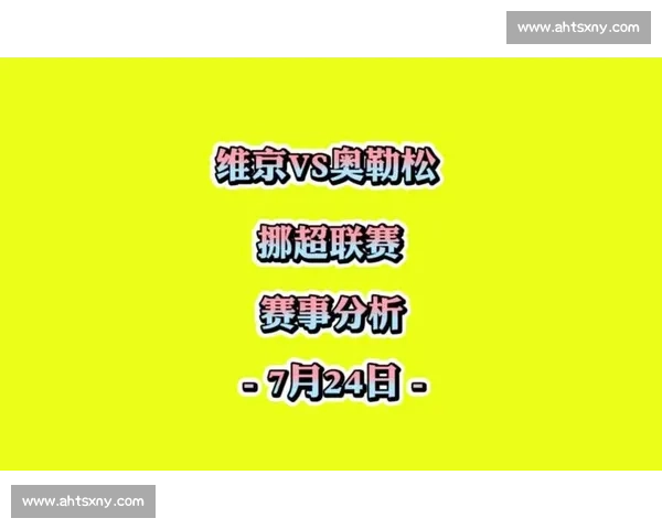 维京对阵奥勒松赛季关键对决战术与球员表现深度解析